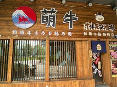 门面-和萌牛肠烧烤(财富中心店)