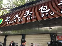 门面-袁大头包子(光华路店)
