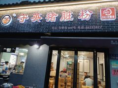 -守英猪脏粉(仓桥街店)