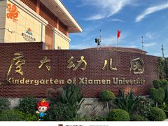 -厦门大学(思明校区)