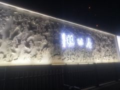 -唐诗楼(竹林庭院店)