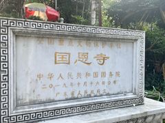 -国恩寺