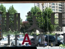 -爱美丽科技美肤中心