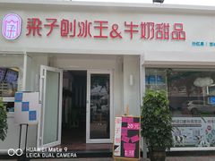 门面-梁子刨冰王&梁小糖(王顶堤店)