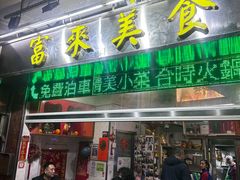 -富来美食(成发大厦店)