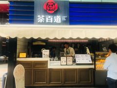 门面-茶百道(新城市广场店)