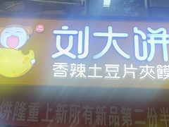 -刘大饼香辣土豆片夹馍(鱼化店)