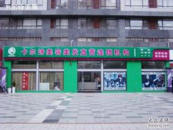 点击看大图 青年路卡尔诗-卡尔诗·科技美肤连锁