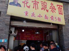 门面-花市豌杂面(民生路店)