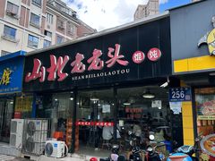 -山北老老头馄饨