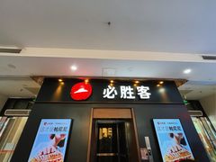 -必胜客(海滨店)