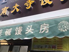 门面-南大寺馒头房