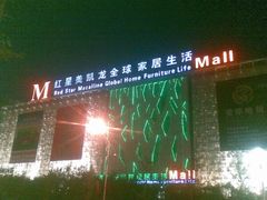 iphone_upload_pic-红星美凯龙(东北全球家居1号店)
