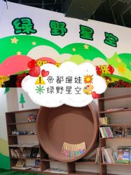 -绿野星空儿童乐园