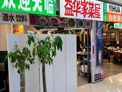 -益华家菜屋(世茂店)