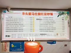 -老头爱马仕酸豇豆炒饭(丰富路店)