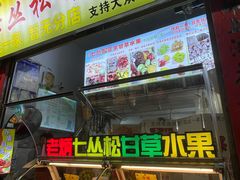 -老炳·七丛松甘草水果