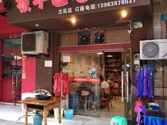 门面-利姐牧牛匠老火锅(兰花店)