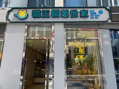 门面-猫王榴莲世家(三里屯SOHO商场店)