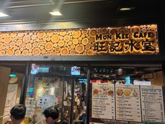 -旺记冰室(九龙中心大厦店)