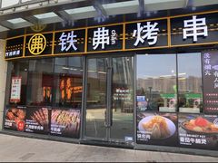 -许哥东北烧烤·铁丳烤串·宫后夹肉(繁花中心店)