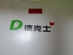 -德克士(前门店)