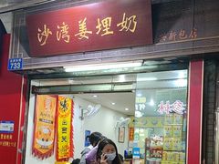 -沙湾姜埋奶(兴新包店)