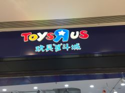 -玩具反斗城(万象汇店)