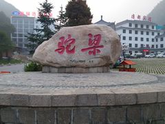 -驼梁风景区