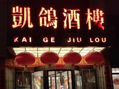 -凯鸽酒楼(水泉湾龙园店)