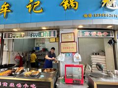 -牟记锅魁(总店)