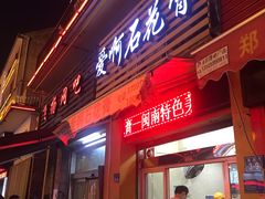 门面-爱啊石花膏