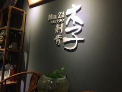 -木子·纹身店TATTOO穿孔·洗纹身