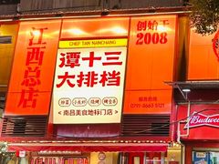 -谭十三大排档·18年老字号(船山路总店)