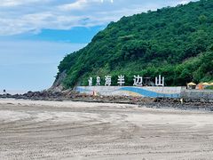 -东海半边山旅游度假区