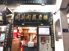 门面-同利肉燕老铺(澳门路店)