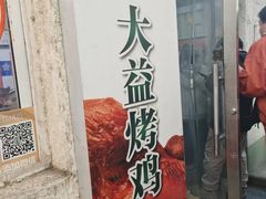-大益烤鸡