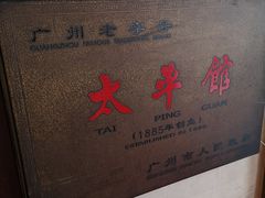 -太平馆西餐厅(北京路店)