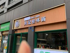-吴记怪味面(牛王庙店)
