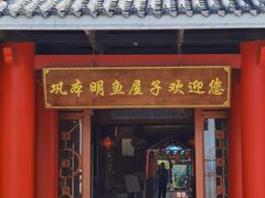 -巩本明鱼屋子