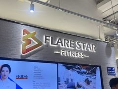 -FLARE STAR FITNESS(复地活力城店)