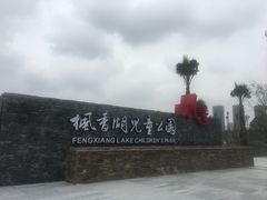 -枫香湖儿童公园