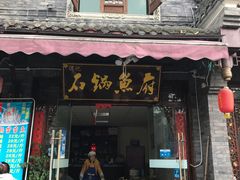 门面-谭记石锅鱼府(三道堰店)