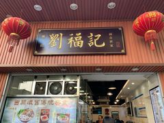 门面-西关刘福记(文德路店)