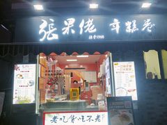 -张果佬年糕卷(科巷店)