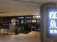 门面-探鱼·鲜青椒爽麻烤鱼(朝阳悠唐广场店)