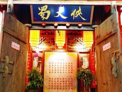 门面-蜀大侠火锅(龙岗店)