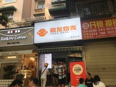 -晓友烧麦(光华村店)