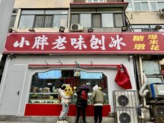 -小胖老味刨冰
