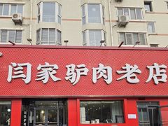 -闫家驴肉老店(华电一校店)